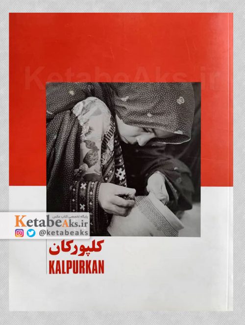 کلپورکان /علی رضا کریمی صارمی/ 1382