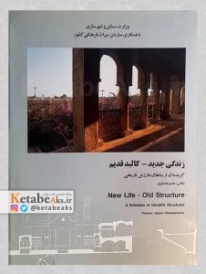 زندگی جدید، کالبد قدیم /عکس های جاسم غضبانپور