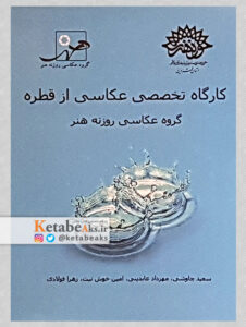 کارگاه تخصصی عکاسی از قطره