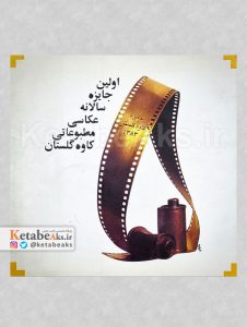 اولین جایزه سالانه عکاسی مطبوعاتی کاوه گلستان/1383