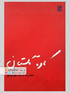 کاوه گلستان، عکس ها وگفت وگو/م.مصحفی/به کوشش ح.قزوینی و ل.گلستان
