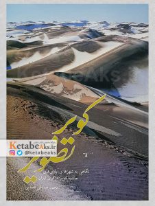کویر در تصویر /محمد صادقی فسایی