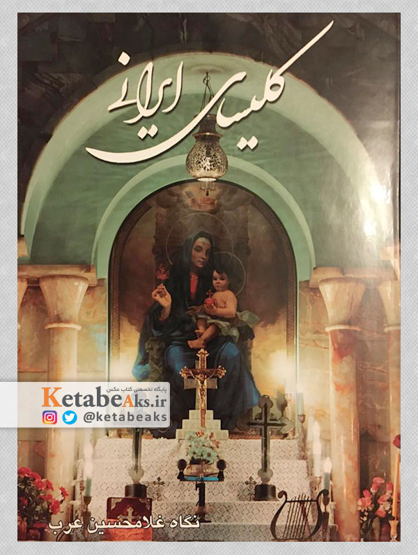 کلیسای ایرانی /عکس های غلامحسین عرب