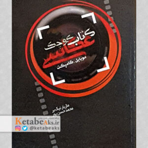 کتاب کوچک عکاسی (موبایل،کامپکت)/ مازیار نیک بر، محمد حسن پور