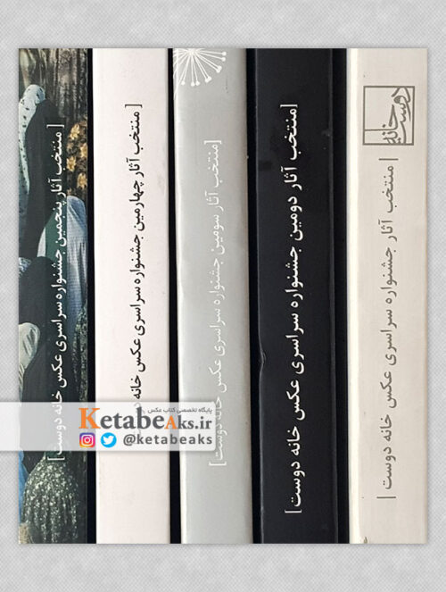 بسته پنج جلدی مجموعه کتاب جشنواره سراسری عکس خانه دوست