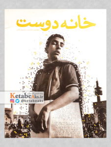 چهارمین جشنواره سراسری عکس خانه دوست