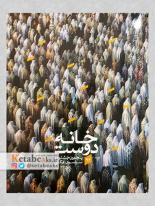 پنجمین جشنواره سراسری عکس خانه دوست/ 1396