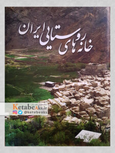 خانه های روستایی ایران