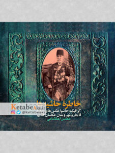 خاطره حاشیه ها