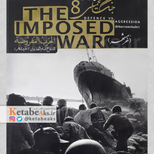 جنگ تحمیلی The Imposed War/دفاع در برابر تجاوز/خرمشهر/جلد8/ 1387
