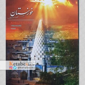 خوزستان گنجینه ایران زمین (کارت پستال)