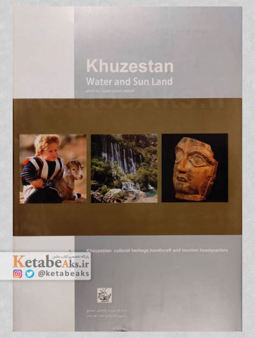 خوزستان سرزمین آب و آفتاب