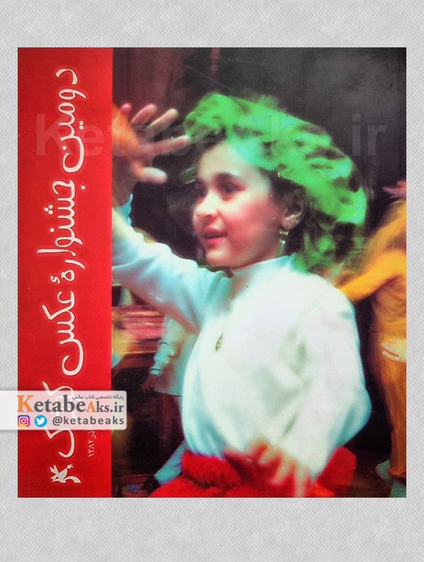 دومین جشنواره عکس کودک /به کوشش اسماعیل عباسی/ 1383