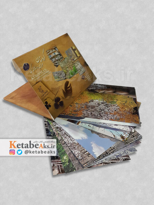 کردستان سرزمین روستاهای کهن (کارت پستال)