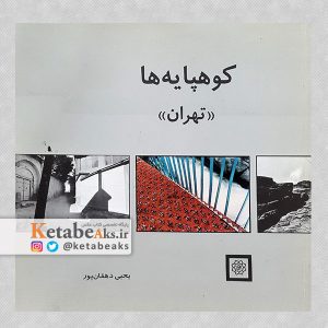 کوهپایه ها-تهران/عکس های یحیی دهقانپور