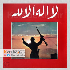 لا اله الا لله/ امیرعلی جوادیان، محمدحسین حیدری/ ۱۳۶۲