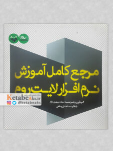 مرجع کامل آموزش نرم افزار لایت روم /ساره سپهری نژاد، ساسان پناهی
