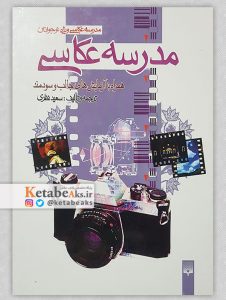 مدرسه عکاسی /سعید نظری