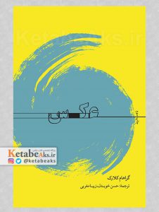 عکس /گراهام کلارک/ مترجم: حسن خوبدل، زیبا مغربی