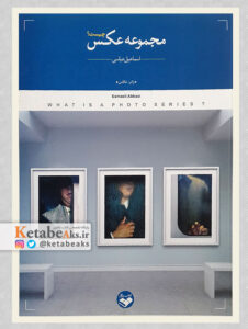 مجموعه عکس چیست؟/ اسماعیل عباسی/ 1396