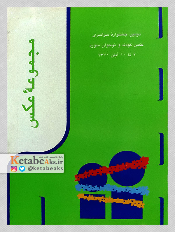 دومین جشنواره سراسری عکس کودک نوجوان سوره/ 1370