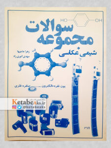 مجموعه سوالات شیمی عکاسی