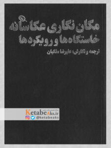 مکان نگاری عکاسانه خاستگاه ها و رویکردها