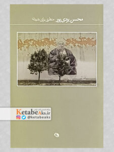 منظری برای ندیدن /محسن یزدی پور