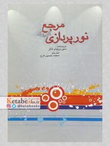 مرجع کوچک نورپردازی/سین،ویلیام تاکر/مترجم: محمدحسین فرج