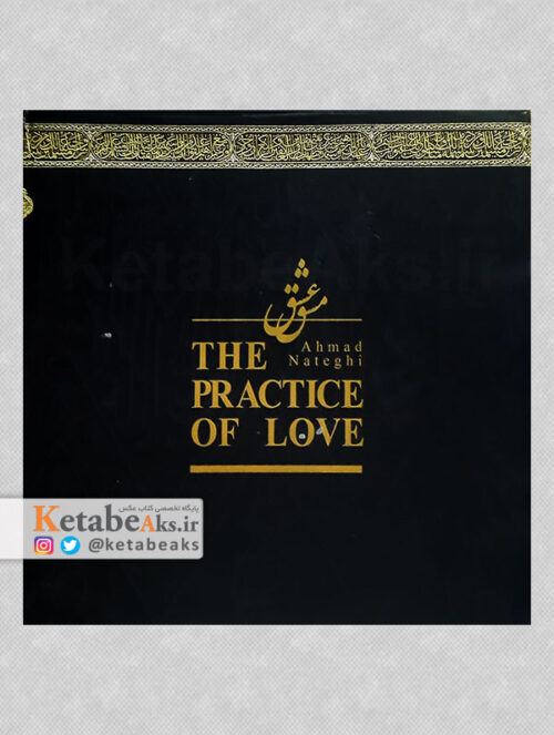 مشق عشق /احمد ناطقی