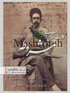 کارت پستال های مشروطه /به کوشش مژگان طریقی