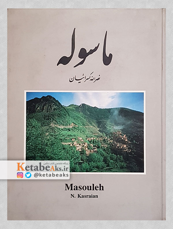 ماسوله /عکس های نصرالله کسرائیان/ 1380