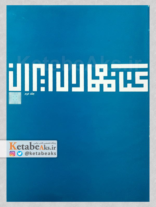 معماران ایران /جلد دوم /جاسم غضبانپور/ 1397