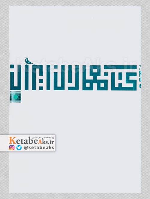 کتاب معماران ایران -جلد1/ عکس های مریم زندی/1386