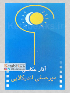آثار عکاسی میرصفی اندیکلایی