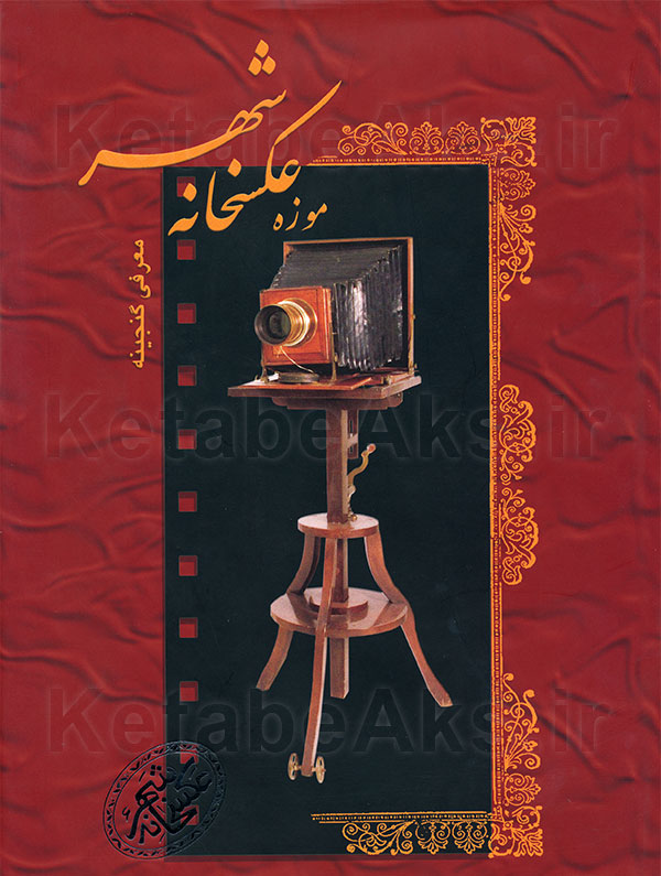 گنجینه موزه عکسخانه شهر /به کوشش مژگان طریقی/ 1385