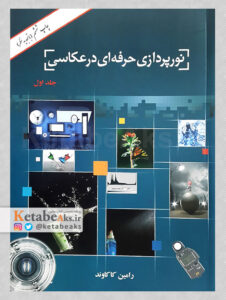 نورپردازی حرفه ای در عکاسی / رامین کاکاوند