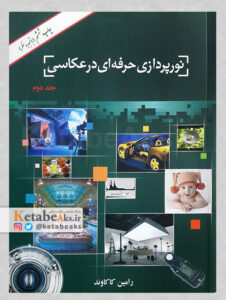 نورپردازی حرفه ای در عکاسی / رامین کاکاوند