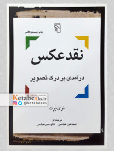 نقد عکس، درآمدی بر درک تصویر/تری برت/ا.عباسی، ک.میرعباسی/ 1379