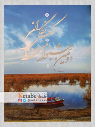 دومین جشنواره ملی اردویی عکس نگاران/ آثار عکاسان ایرانی/ 1398