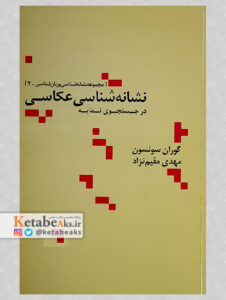 نشانه شناسی عکاسی /گوران سونسون/ مترجم: مهدی مقیم نژاد