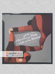 نهمین دوسالانه عکاسی معاصر تهران