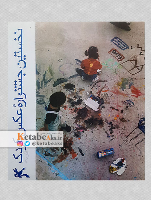 نخستین جشنواره عکس کودک /به کوشش اسماعیل عباسی/ 1382