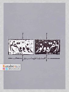 از نقره و نور / محمدرضا طهماسب پور / 1389