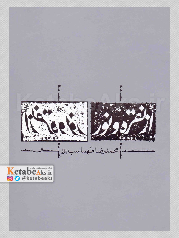 از نقره و نور / محمدرضا طهماسب پور / 1389