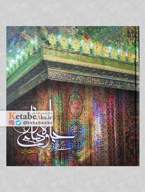 جلوه های نور: زندگی در محضر قرآن / عکس های امیرعلی جوادیان/ 1386