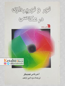 نور و نورپردازی در عکاسی /آندریاس فی نینگر/ امیر ایافت