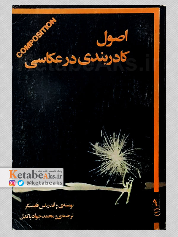 اصول کادربندی در عکاسی /آندریاس فی نینگر /مترجم:محمدجواد پاکدل /1361