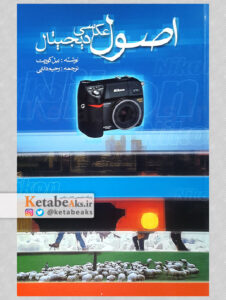 اصول عکاسی دیجیتال /بیل کوربت/ مترجم: رحیم دانایی