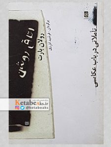 اتاق روشن _چاپ نخست/رولان بارت/ مترجم: فرشید آذرنگ